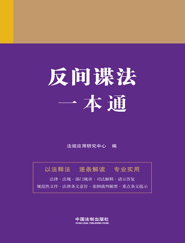 反间谍法一本通（第九版）
