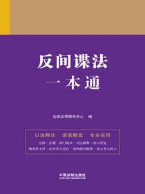 反间谍法一本通（第九版）