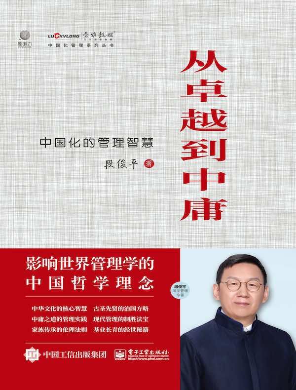 从卓越到中庸:中国化的管理智慧