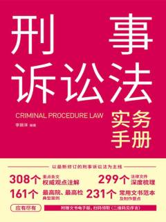 刑事诉讼法实务手册》电子书在线阅读-李振洋编著-得到APP