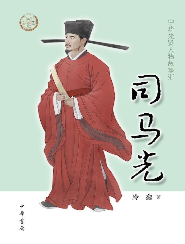 司马光(中华先贤人物故事汇)