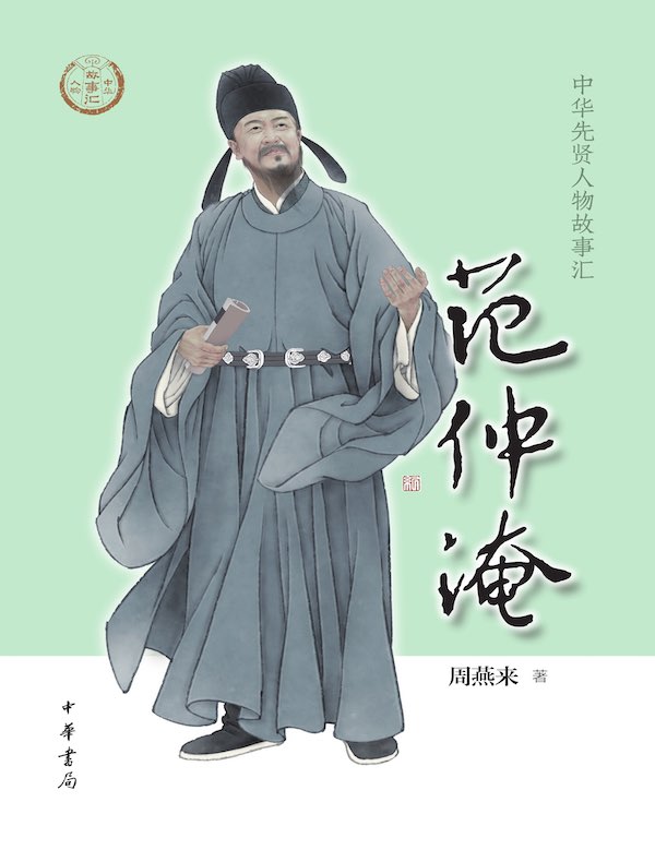 范仲淹(中华先贤人物故事汇)