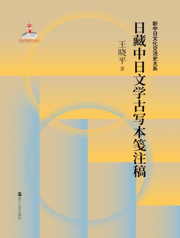 日藏中日文学古写本笺注稿