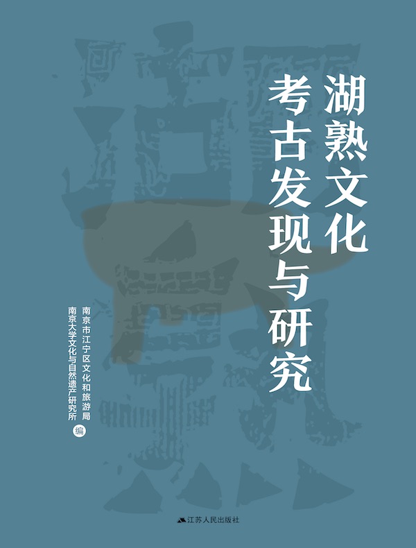 湖熟文化考古发现与研究(上下册)