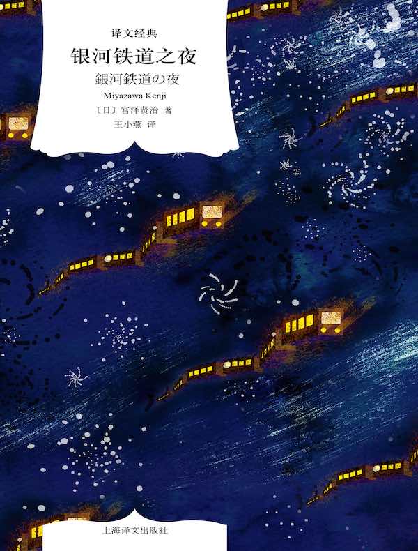银河铁道之夜（译文经典）
