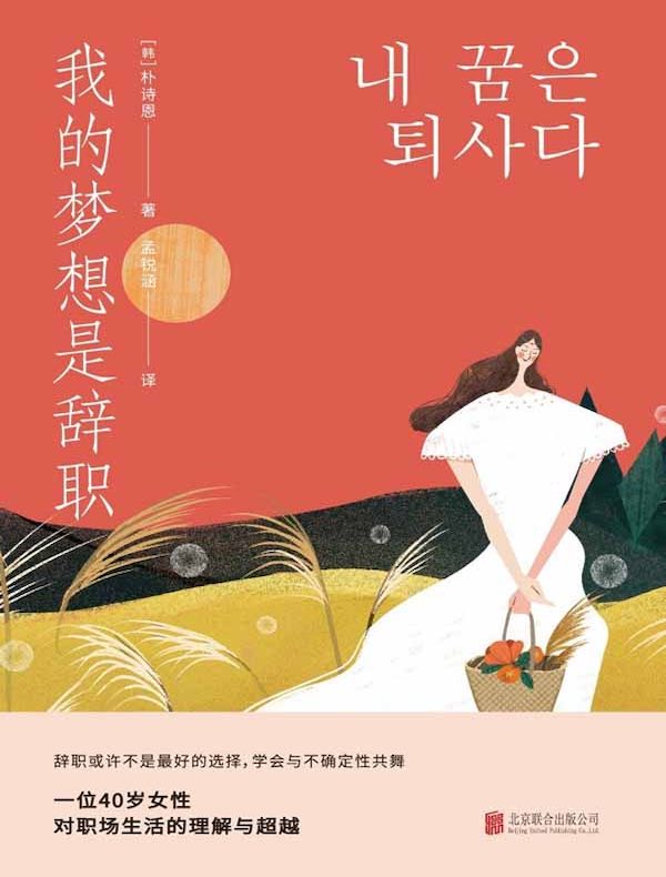 我的梦想是辞职
