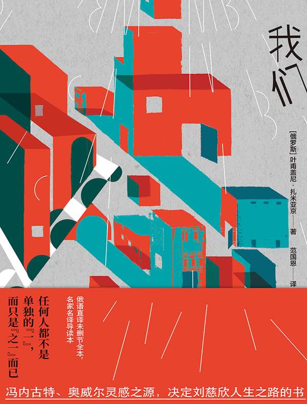 我们(反乌托邦三部曲)