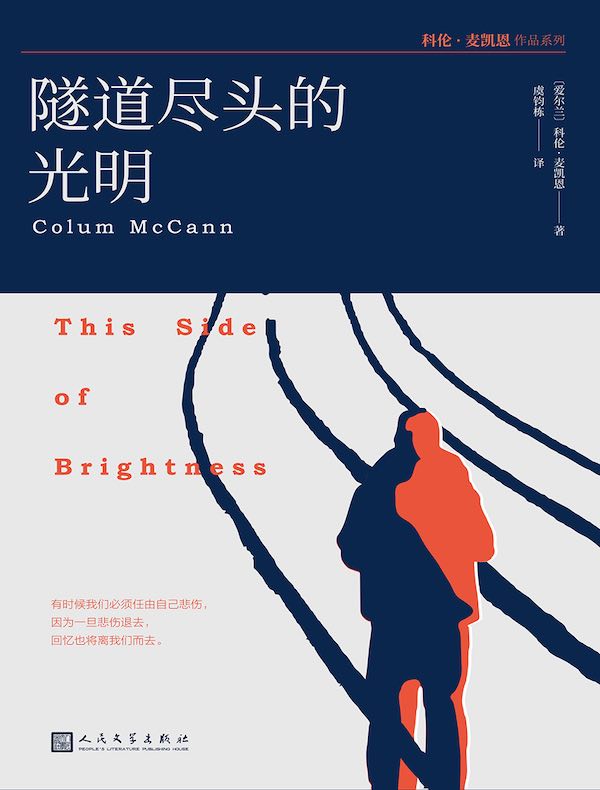 隧道尽头的光明