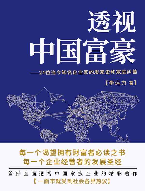 透视中国富豪：24位当今知名企业家的发家史和家庭纠葛