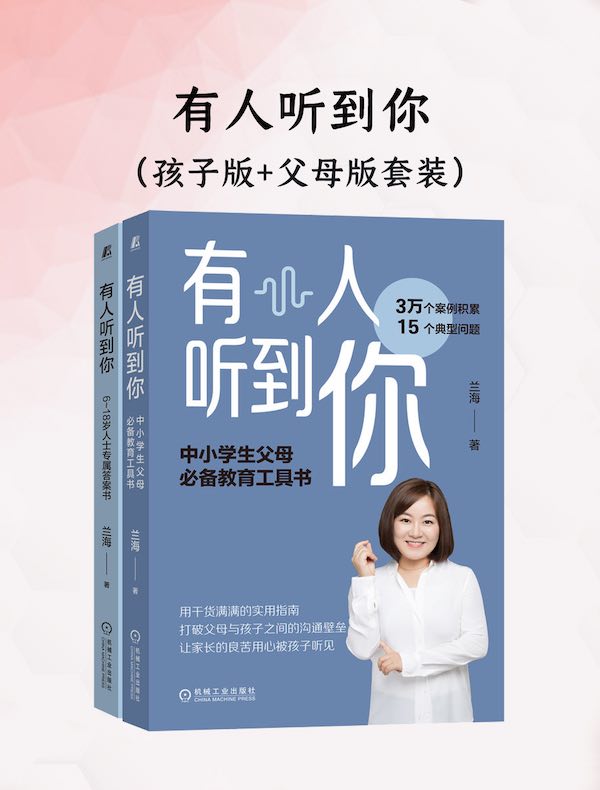 有人听到你（孩子版+父母版套装）