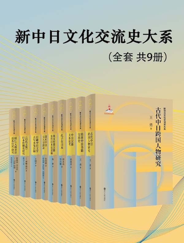 新中日文化交流史大系（共九册）
