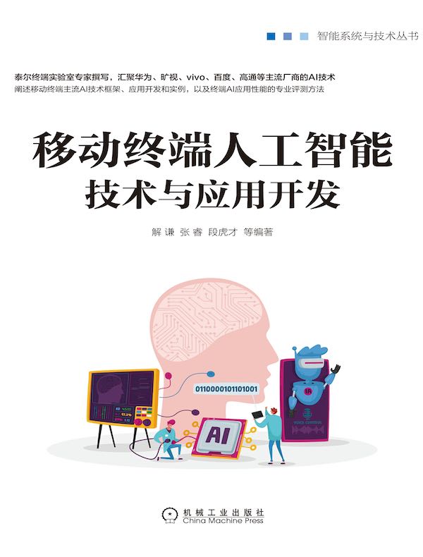 移动终端人工智能技术与应用开发