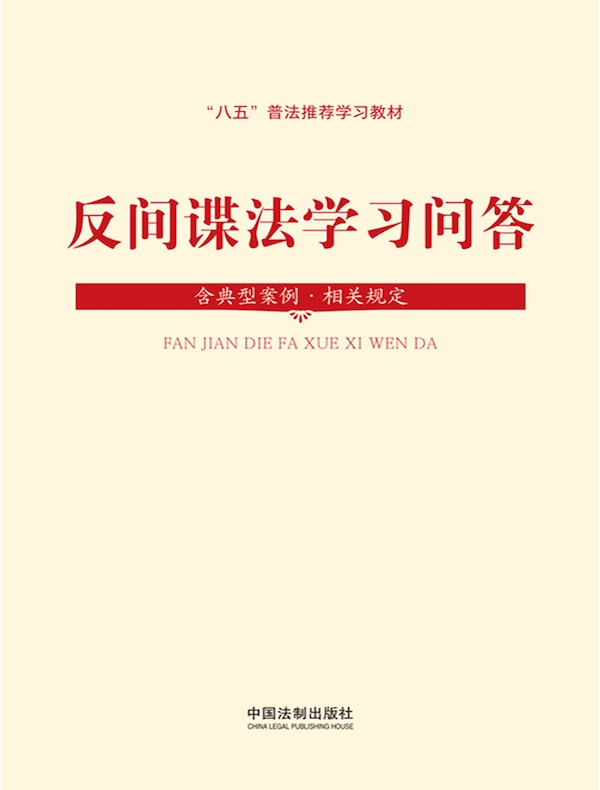 反间谍法学习问答:含典型案例·相关规定(2023年版)