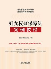 妇女权益保障法案例教程