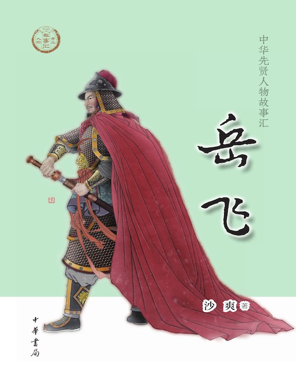 岳飞(中华先贤人物故事汇)