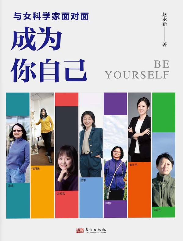 与女科学家面对面：成为你自己