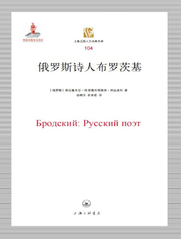 俄罗斯诗人布罗茨基 (上海三联人文经典书库104)