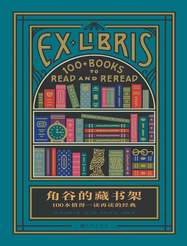 角谷的藏书架：100本值得一读再读的经典
