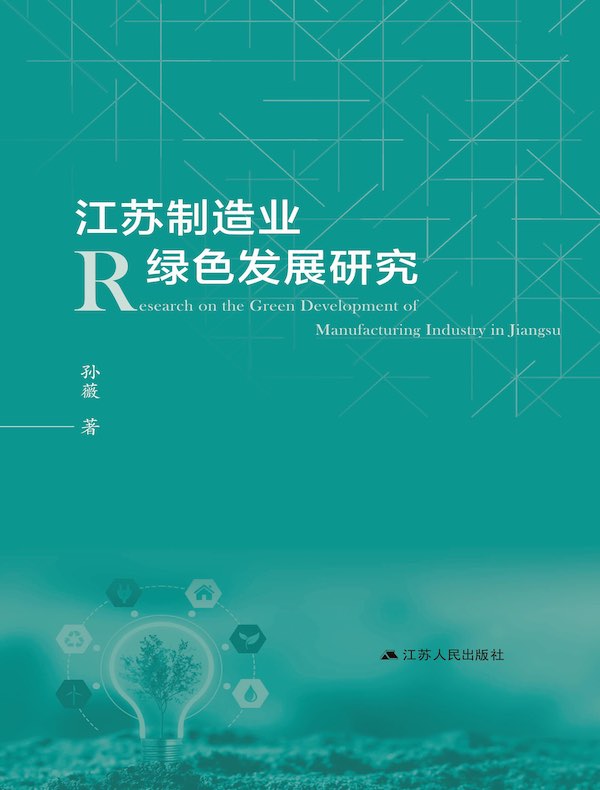 江苏制造业绿色发展研究