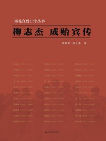 柳志杰成贻宾传（雨花台烈士传丛书）