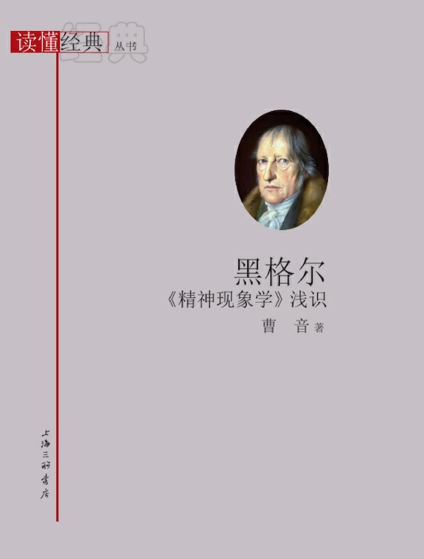 黑格尔《精神现象学》浅识