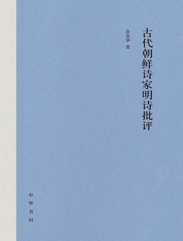 古代朝鲜诗家明诗批评