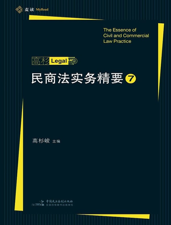 民商法实务精要 7