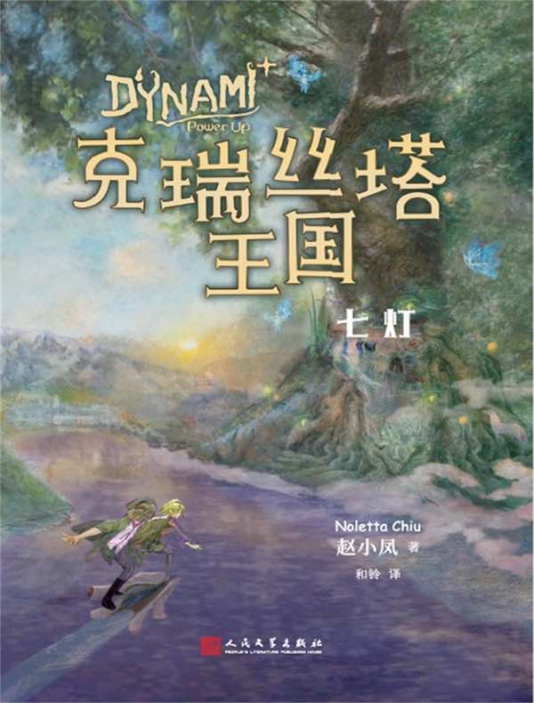 克瑞丝塔王国:七灯
