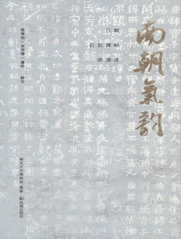 南朝气韵：六朝石刻碑帖讲演录