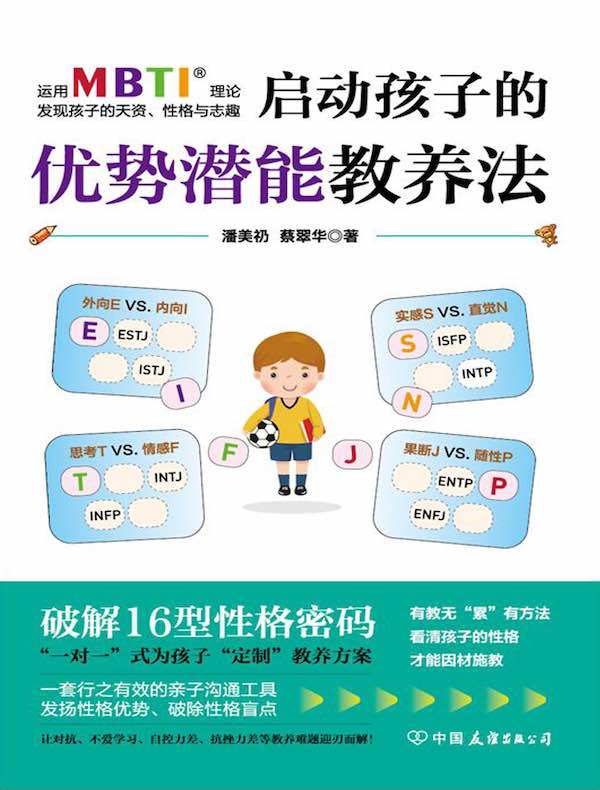 启动孩子的优势潜能教养法