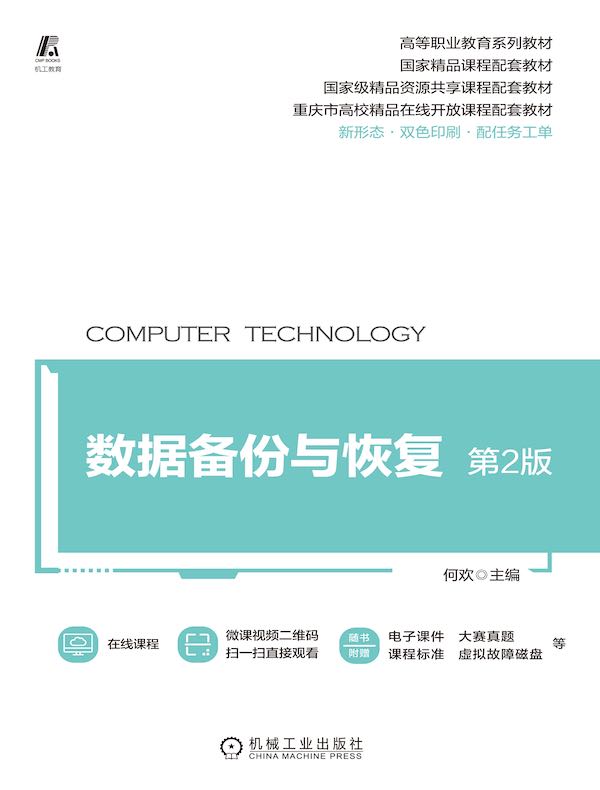 数据备份与恢复（第2版）