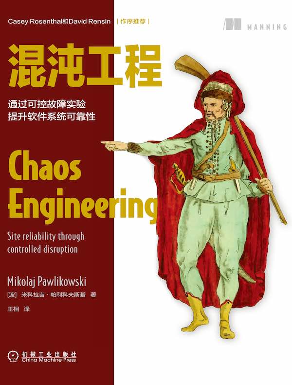 混沌工程：通过可控故障实验提升软件系统可靠性