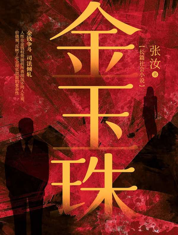 金玉珠