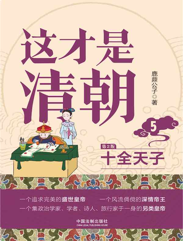 这才是清朝 5:十全天子(第2版)