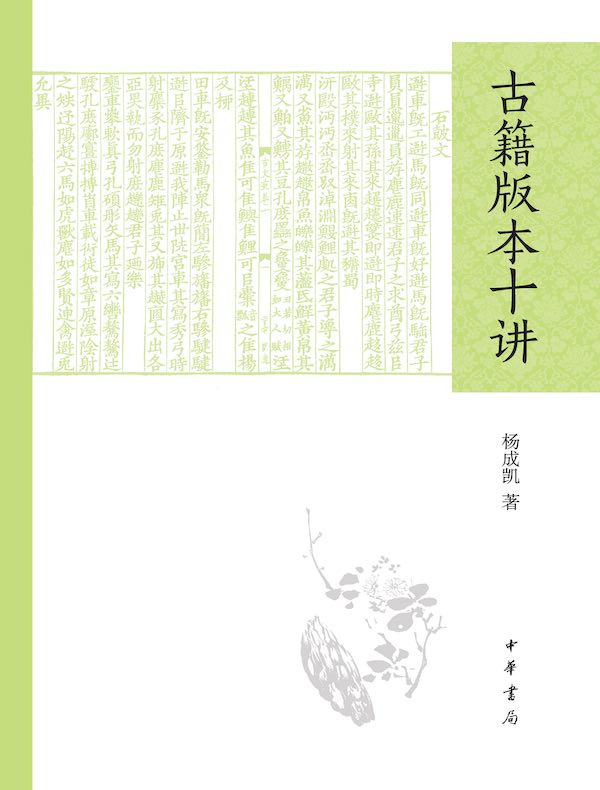 古籍版本十讲