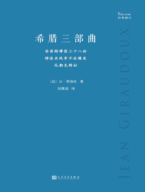 希腊三部曲:安菲特律翁三十八世;特洛亚战争不会爆发;厄勒克特拉