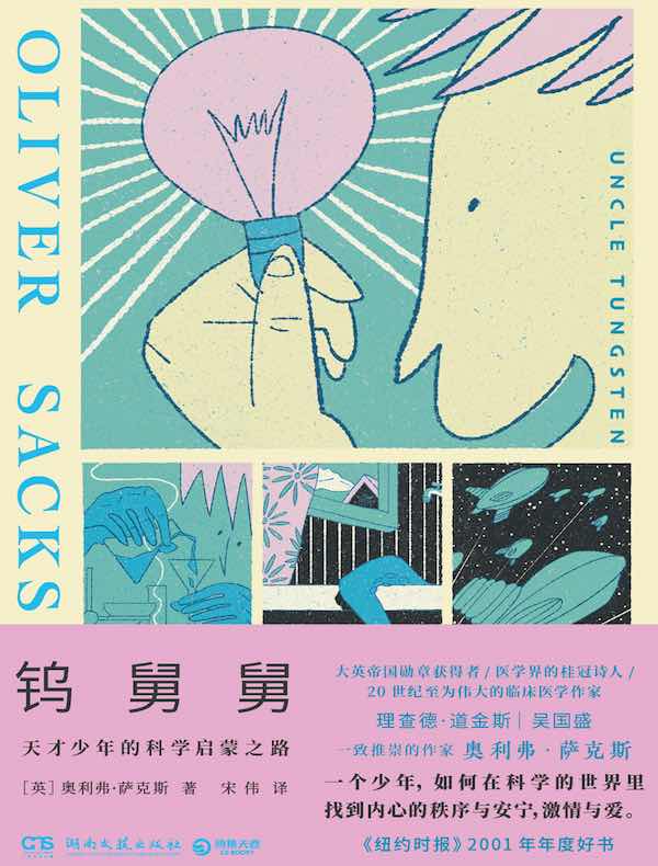 钨舅舅（天才少年的科学启蒙之路）