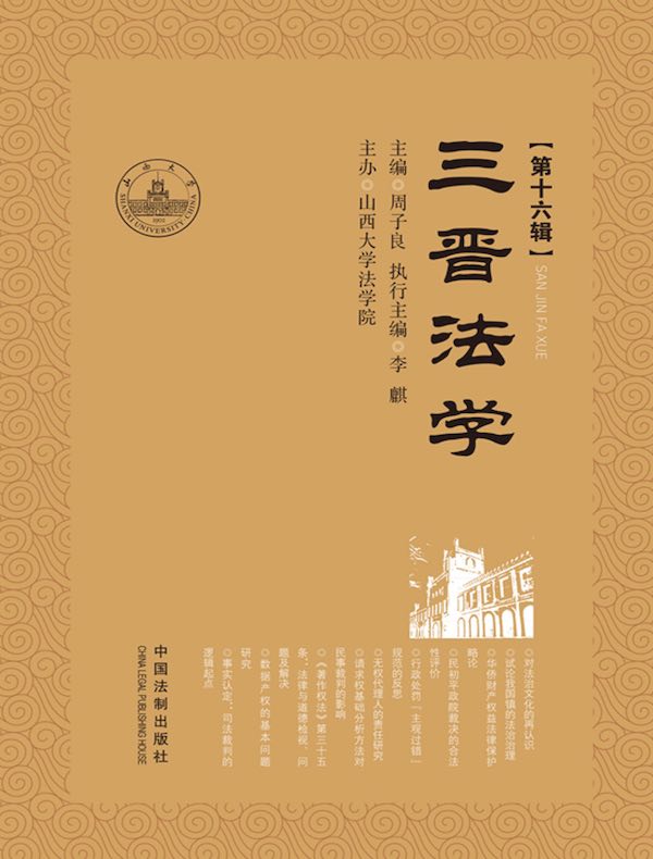 三晋法学(第十六辑)