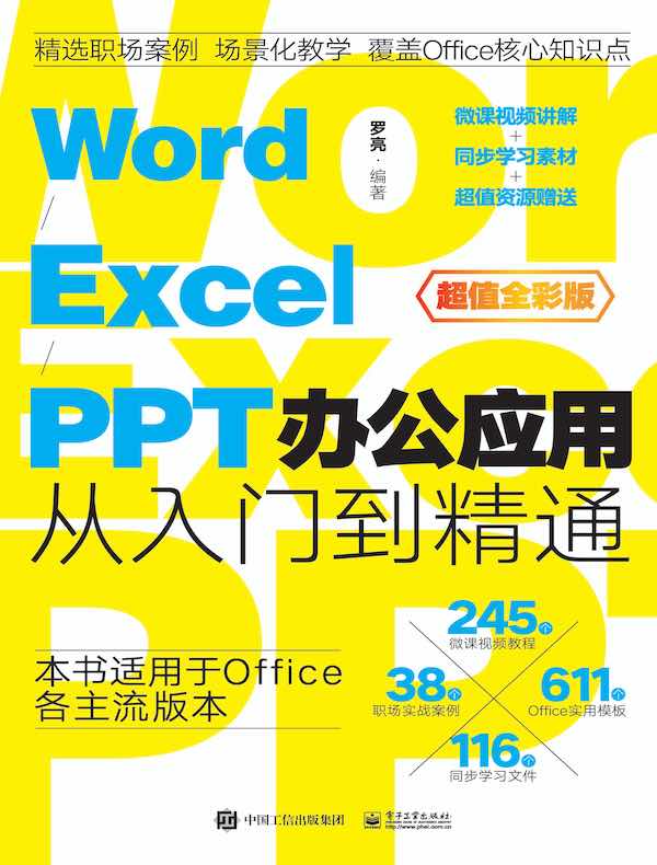 Word/Excel/PPT办公应用从入门到精通