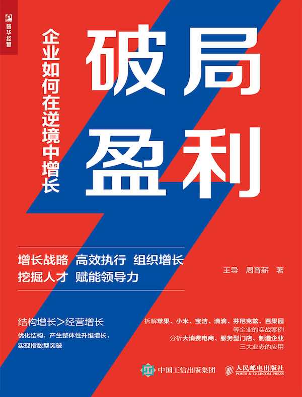 破局盈利：企业如何在逆境中增长