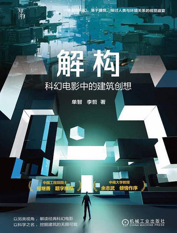 解构：科幻电影中的建筑创想