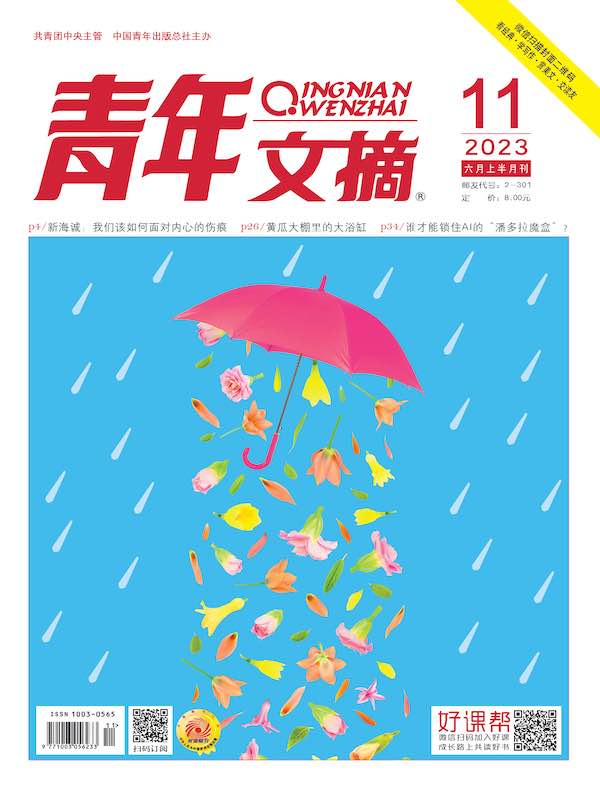 青年文摘（2023年第11期）