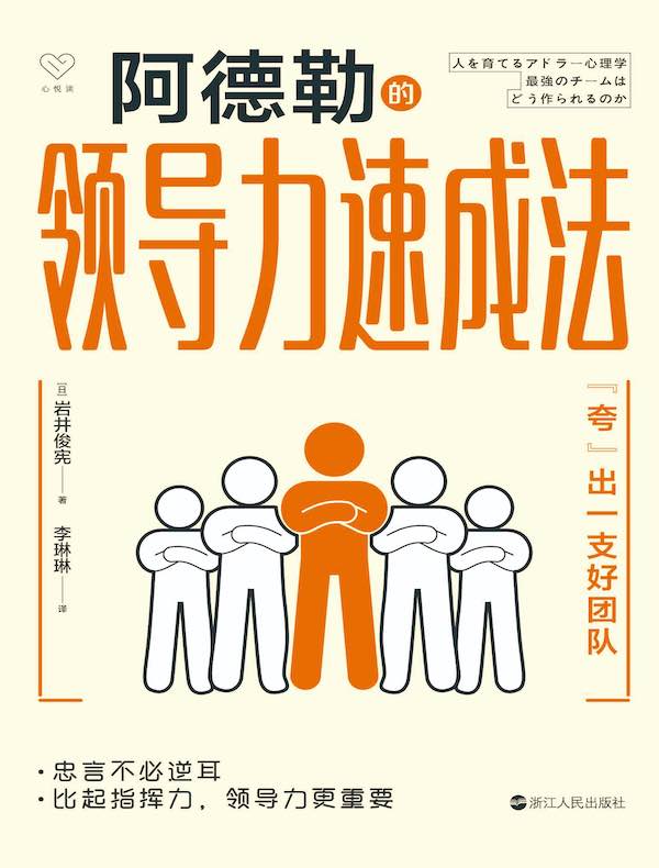 阿德勒的领导力速成法:“夸”出一支好团队