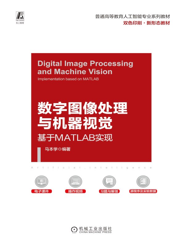 数字图像处理与机器视觉：基于MATLAB实现