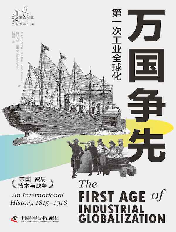 万国争先：第一次工业全球化