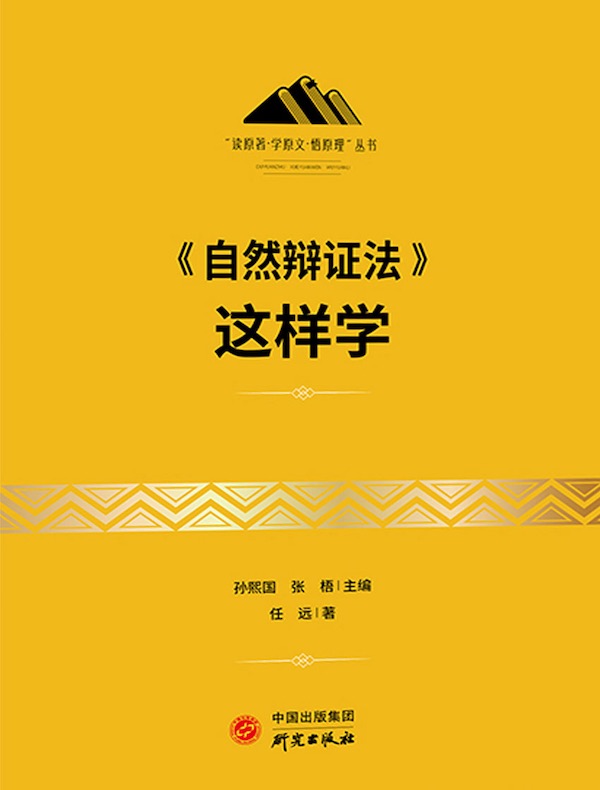 《自然辩证法》这样学