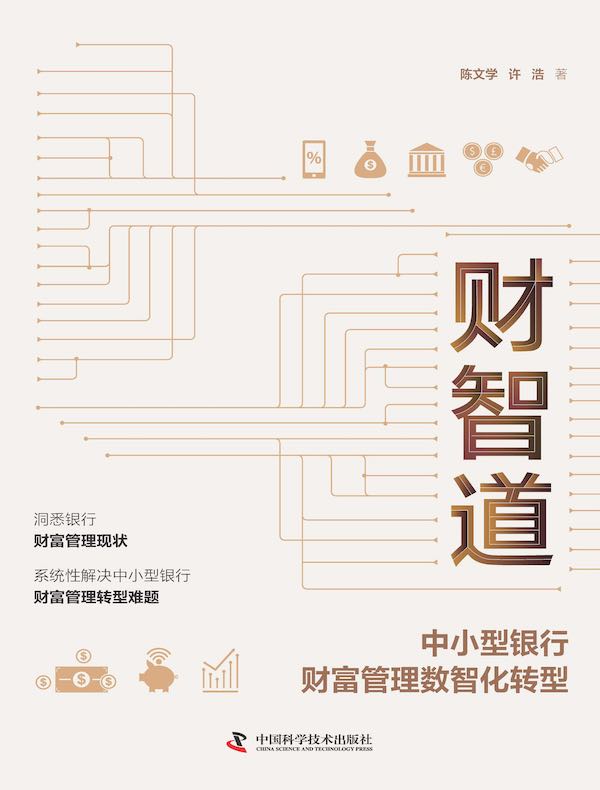 财智道:中小型银行财富管理数智化转型