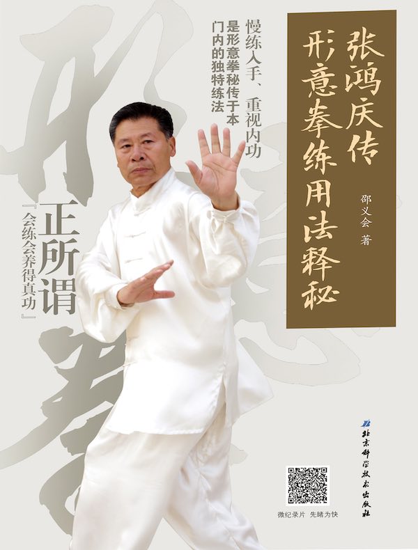 张鸿庆传形意拳练用法释秘