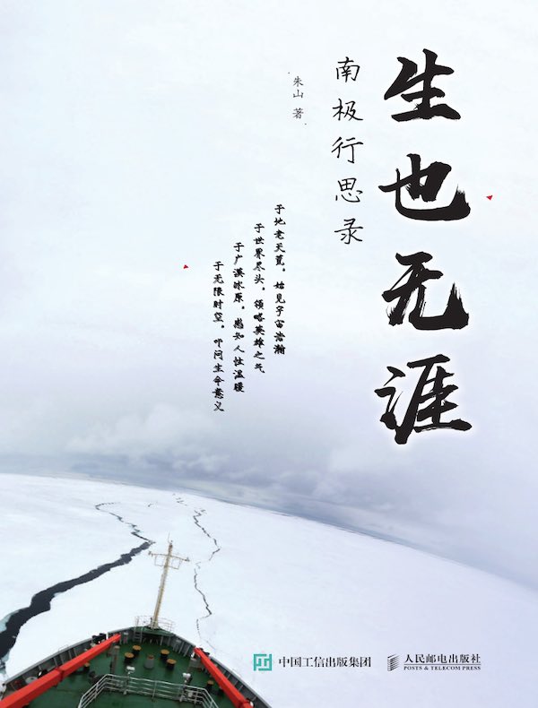 生也无涯:南极行思录