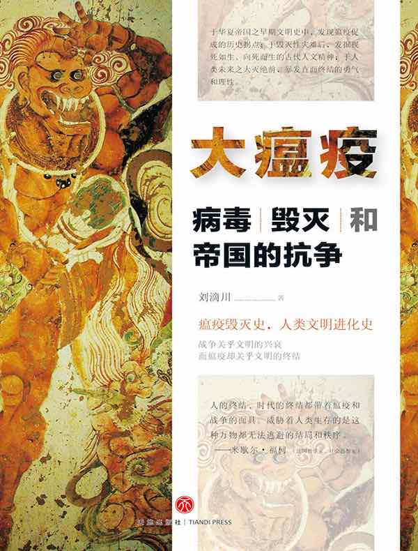 大瘟疫：病毒、毁灭和帝国的抗争
